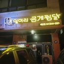 일미리금계찜닭 아산온양점 | 아산 맛집 배방읍 맛집 일미리금계찜닭 방문 포장 후기