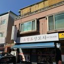 하남 신장시장 양꼬치맛집 소청도양꼬치 후기