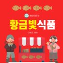 황금빛식품