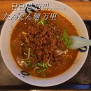 아주-0046 | 가고시마 맛집 탄탄면 전문점 たんたん麺 万里
