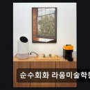 라움미술학원 - 양주시 옥정로 226 | 라움미술학원