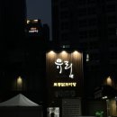 [염창/목동/강서] 서울 염창동 토종 닭도리탕 맛집 유림 닭도리탕
