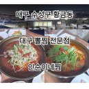 대구 인순이네찜 황금점 대구뽈찜, 차두부조림 후기