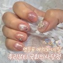 영스네일뷰티센터 | 영등포 여의도 네일샵 투리뷰티 국회의사당점 네일아트 웨딩네일 내돈내산 추천 후기