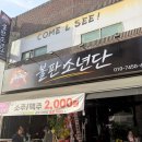 부천주먹고기 | 부천 고기집 [불판소년단] 생주먹고기, 삼겹살 솔직후기