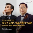 디스트릭트1979 | [음악의 계보] 양성원 Cello 사와 카즈키 Violin