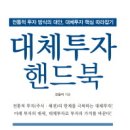 [Hot한 Finance 직업] 대체투자 (책소개 포함) 이미지