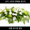 박영한 장모님 별세 이미지