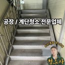 부산 경남권 공장청소업체 후기 | 부산청소업체 청소사