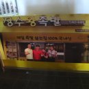 장수족발신