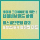 손하빈 대표님의 브랜딩살롱 퍼스널브랜딩 강의후기 (MEETME 밑미)