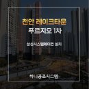 천안레이크타운푸르지오아파트(1차) | 천안 레이크타운 푸르지오 1차 시스템에어컨 5대 설치 혜택