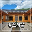 삼각경로당 | [공지] 서울 대형카페 추천 강서구 데이트하기 좋은 한옥 카페 깅꼬서울 (+주차 정보 )