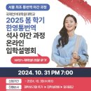 [국제언어대학원대학교]2025 봄학기 한베통번역 석사(야간) 과정 온라인 입학설명회 이미지