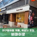 이문45 | 대구 휘낭시에 맛집, 눈 오는 날 더 감성적이었던 범어동 카페 비마이문