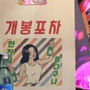 개봉포차 이미지