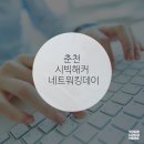 박애춘 | 춘천 시빅해커 네트워킹 데이