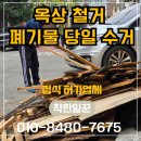 옥상조각 | 안양 옥상 철거 폐기물 당일 수거, 신속하게 끝낸 후기