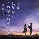 소설 &lt;오늘 밤, 세계에서 이 사랑이 사라진다 해도&gt; 영화 후기 - 22.07.29 개봉 (스포 O）