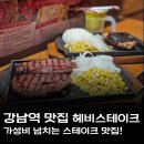 강남역 스테이크 맛집 헤비스테이크 혼밥하기 딱 좋은 강남 고기집