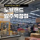 노브랜드 양주덕정점