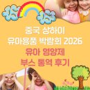 한중식품2 | 중국 상하이 유아용품 박람회 2026ㅣ유아 영양제 부스 통역 후기