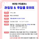 7.16(목)에코맘 쿠킹클래스(라임청&amp;무알콜모히또)_오전10시30분_성인대상 이미지