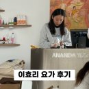 태양의바디스토리 | 이효리 요가 연희동 아난다요가원 원데이클래스 초보자 이용후기 취소표 잡는법,예약방법,가격,위치,난이도