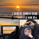 해돋이마을 | 대전 근교 일출 명소 추천｜2026 신년 일출 보러 간 마량포해돋이마을 후기