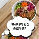 연신내역 포케 맛집/ 슬로우캘리 내돈내산 후기