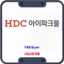 HDC아이파크몰 채용 / F&B팀 신입사원 채용 이미지