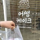 어썸케이크 이미지
