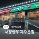 연동한우집연동본점 | 제주 연동 고기집 서경한우 제주본점에서 맛보는 전통 수제 양념 소갈비 !