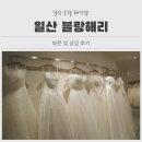 에이브릴헤어 | 일산 웨딩토탈샵 블랑해리｜장단점부터 상담후기까지, 예비신부의 리얼리뷰 (계약X)