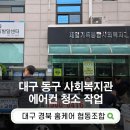 동구종합사회복지관 | 대구 동구 에어컨 청소 | 제일기독종합사회복지관 여름 대비 에어컨 대량 청소 | 대구경북협동조합