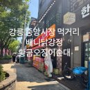황금시장 | 강릉 여행 필수 코스! 중앙시장 배니닭강정 황금오징어순대 솔직 후기