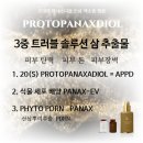 엑소좀 앰플 프로토파낙스디올 인삼 엑소좀 홈 케어 한달 후기