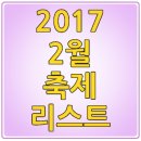 2017년 2월 축제 일정표 가볼만한곳 리스트 이미지