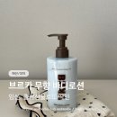 김지영 | 브르카 무향바디로션 하트시그널 김지영 바디로션 사용 후기