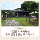깊은골 | 대전근교 무주 가성비 독채 대가족숙소 깊은골펜션 추천