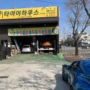 타이어 하우스 부영점 이미지