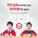 3030영어인천청라초러닝센터 | [루원영어공작소] 루원시티에 영어말하기 강자 "3030영어" 학원 개원!!