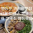 [영등포]영등포맛집 영등포시장역맛집 가성비칼국수맛집인 : 고향 엄마손 생바지락 칼국수 영등포점