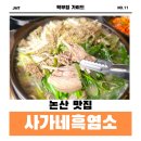 사가네흑염소