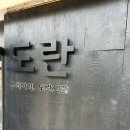 도란 | [서울 합정] 합정 랭쌥 맛집 합정 술집 추천 도란 다녀온 후기