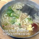 전통손칼국수 | [부산 온천장] ‘소문난30년전통손칼국수‘ 내돈내산 후기
