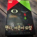 [머더미스터리 후기] 초보자용 머더미스터리 추천 &#34;웬디야, 어른이 되렴&#34; 홍대 데블다이스 후기!!