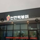 신전떡볶이한림점 이미지