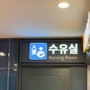 울주(함양) | 울주휴게소(함양방향) 유아휴게실 수유실 위치 및 사용 후기