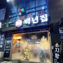 백년집(인천도화점) 이미지